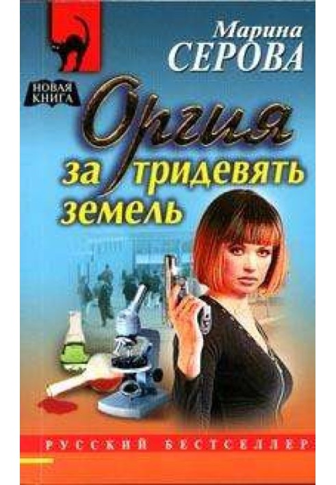Книга Оргія за тридев'ять земель