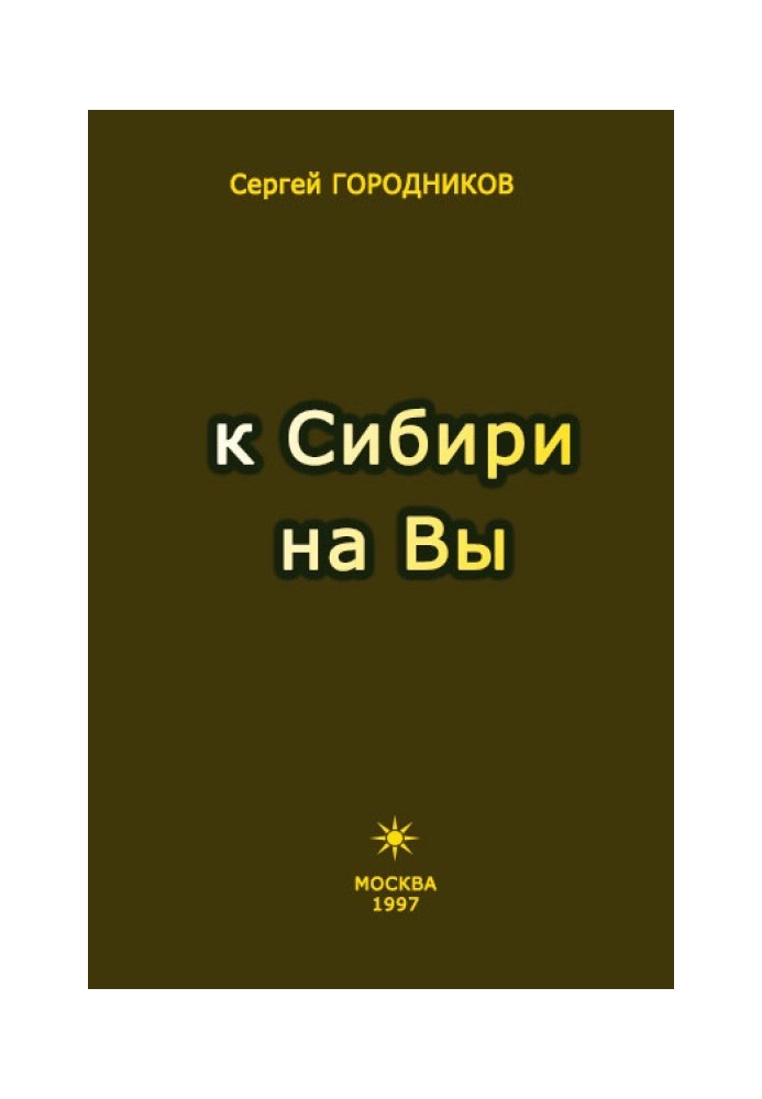 Книга ДО СИБІРІ НА ВИ
