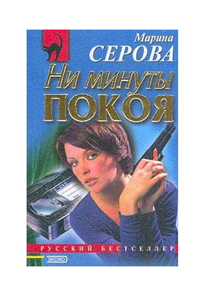Книга Ні хвилини спокою