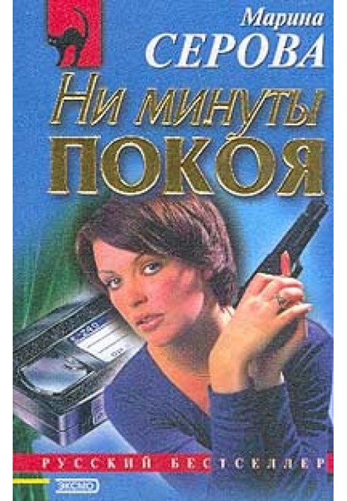 Книга Ні хвилини спокою