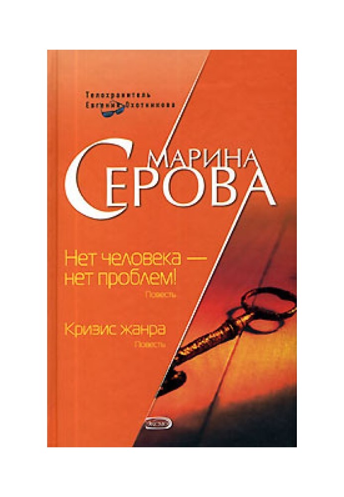 Книга Нет человека - нет проблем!