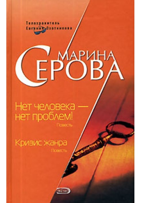 Книга Нет человека - нет проблем!