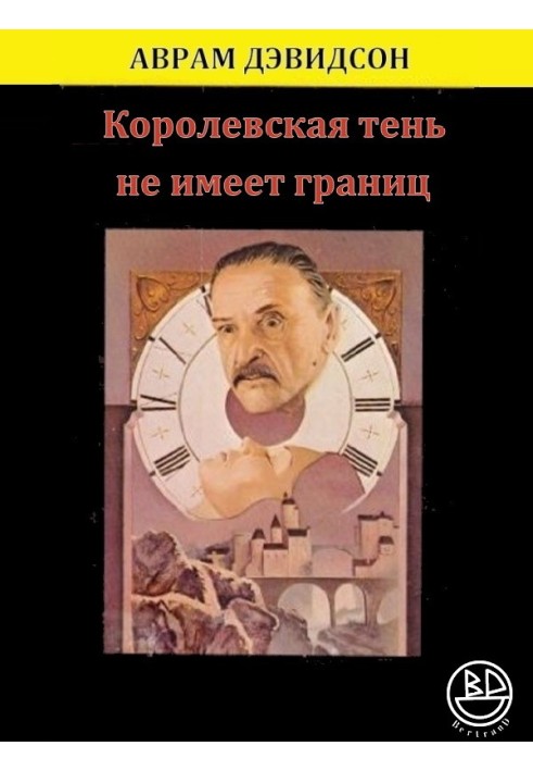 Книга Королевская тень не имеет границ