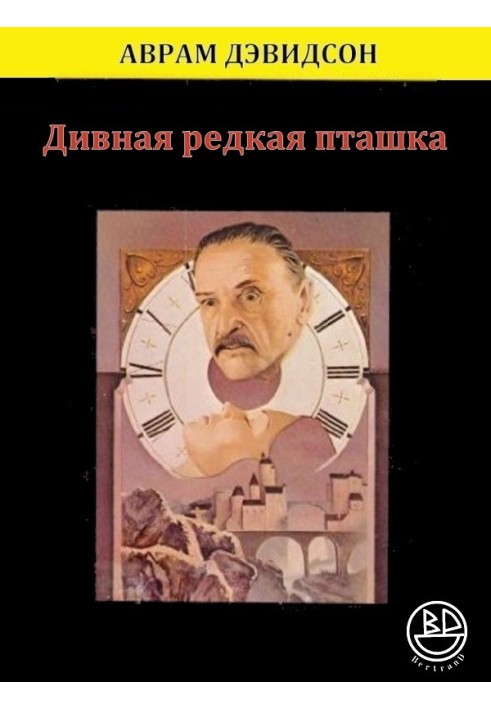 Книга Чудова рідкісна пташка