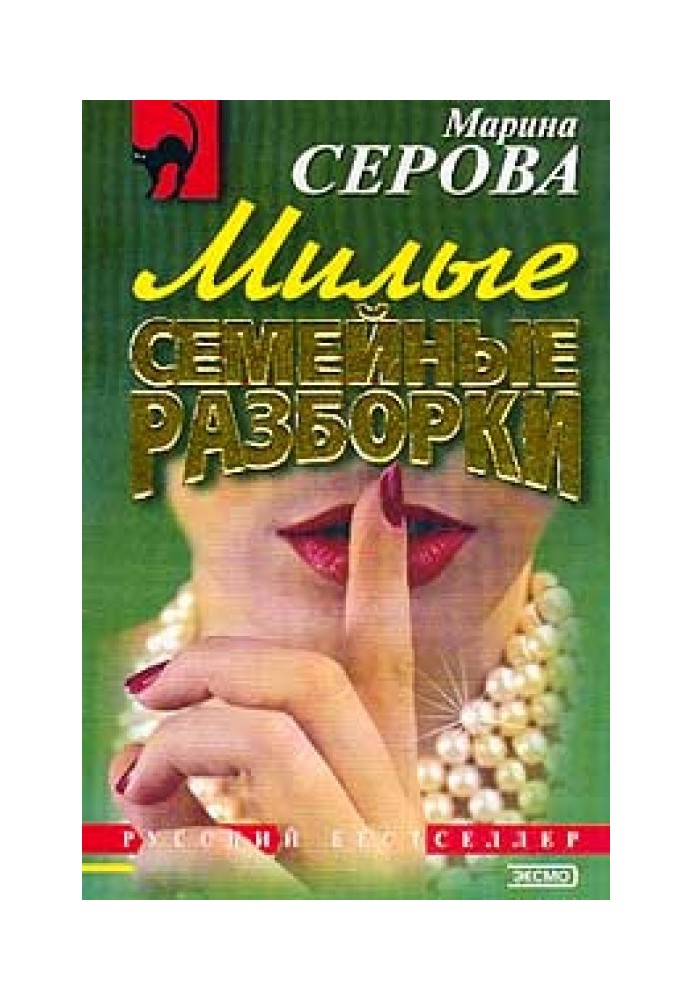 Книга Милые семейные разборки