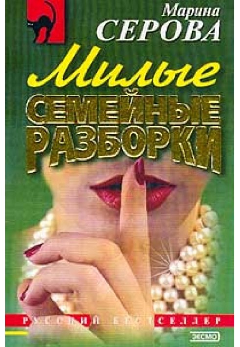 Книга Милые семейные разборки
