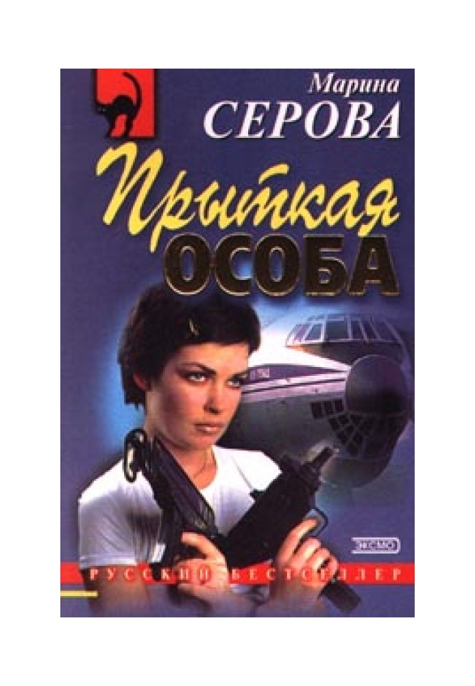 Книга Прыткая особа