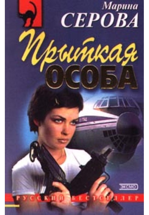 Книга Прыткая особа