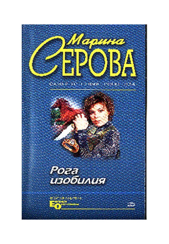 Книга Рога изобилия