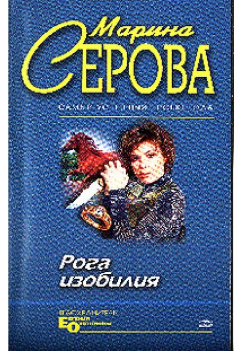 Книга Рога изобилия