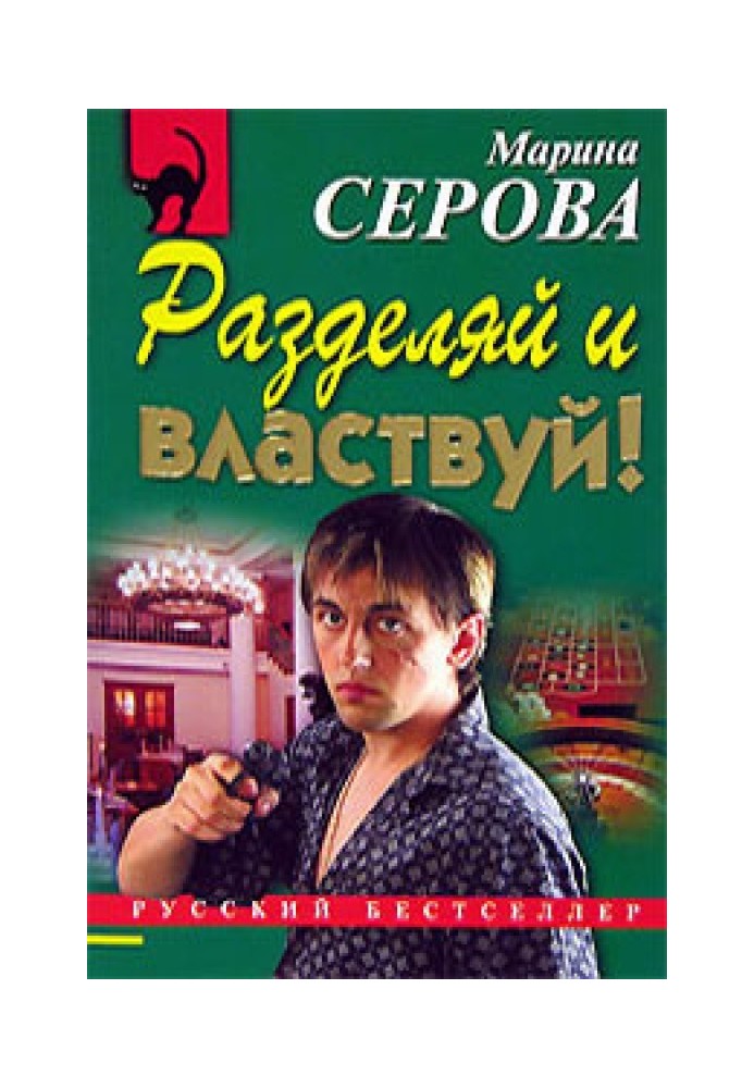 Книга Розділяй і володарюй