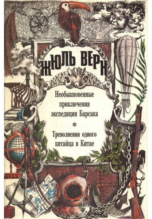 Book The extraordinary adventures of the Barsak expedition