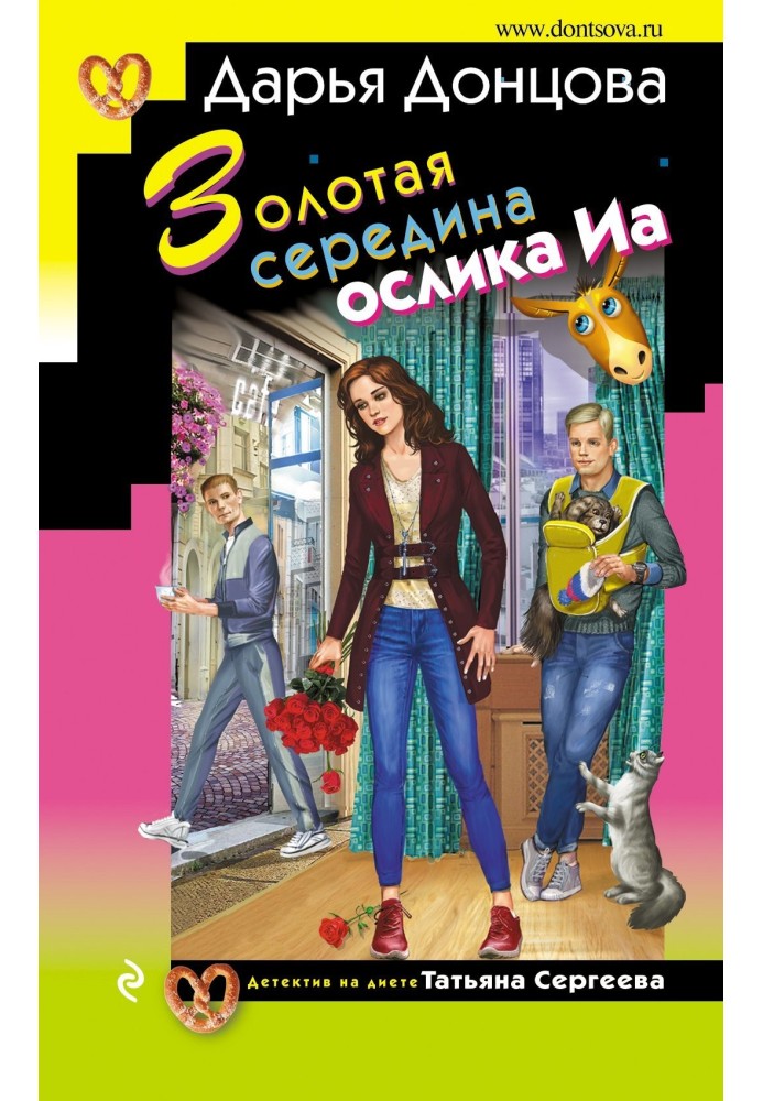 Книга Золотая середина ослика Иа