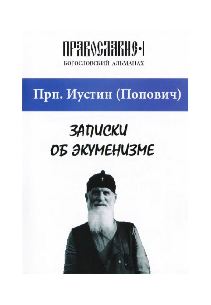 Книга Записки об экуменизме