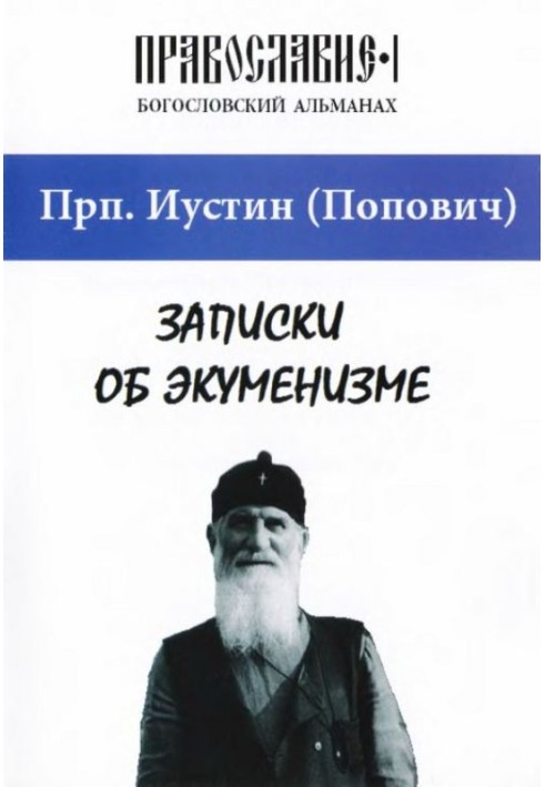 Книга Записки об экуменизме