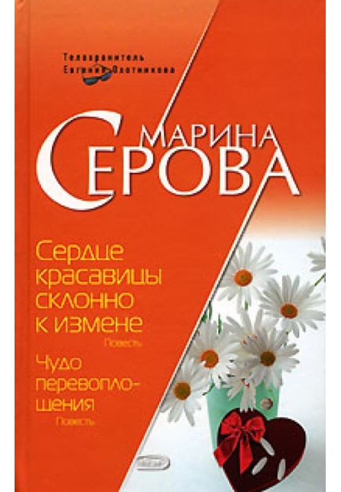 Книга Серце красуні схильне до зради