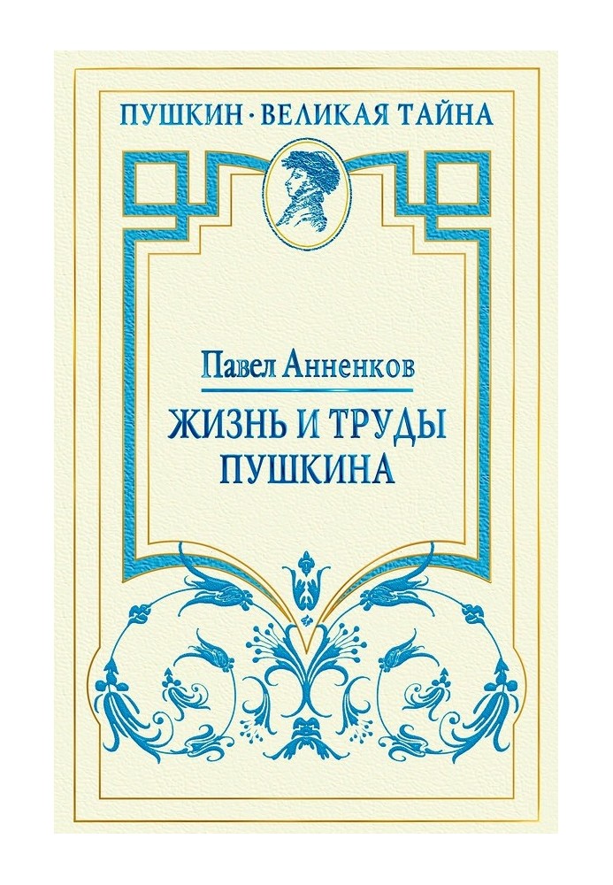 Книга Жизнь и труды Пушкина