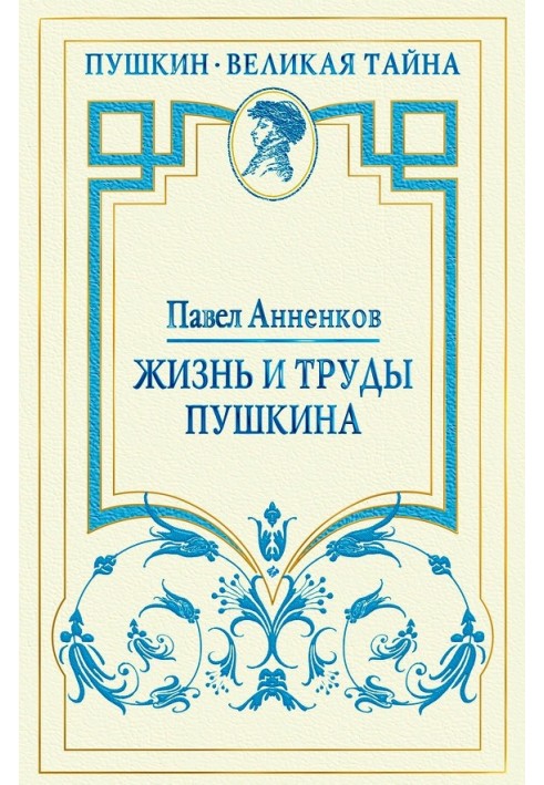 Книга Жизнь и труды Пушкина