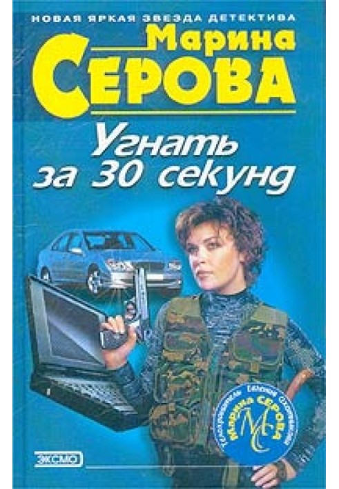 Книга Угнать за 30 секунд