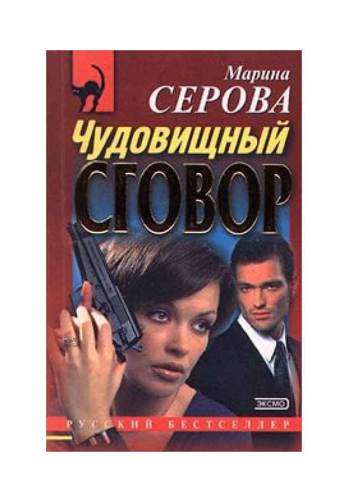 Book Monstrous conspiracy