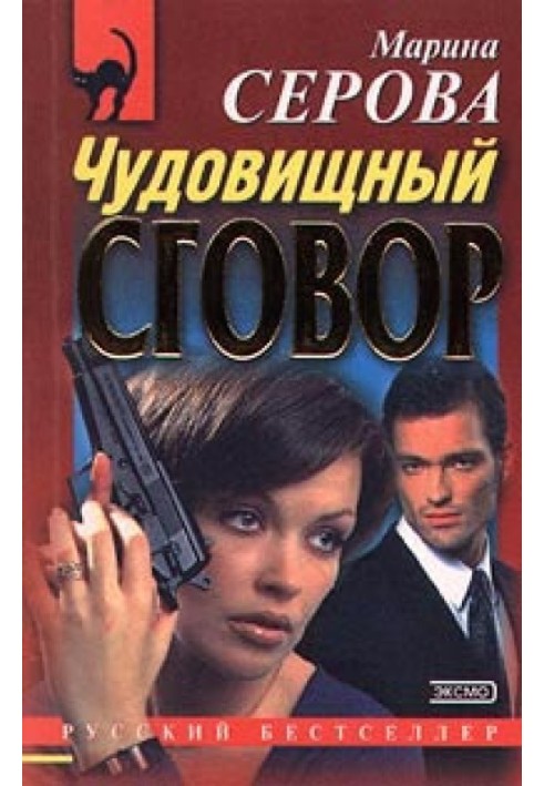 Book Monstrous conspiracy