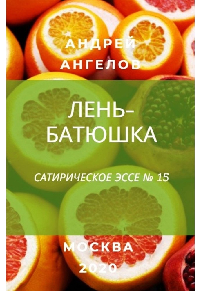 Книга Лень-батюшка