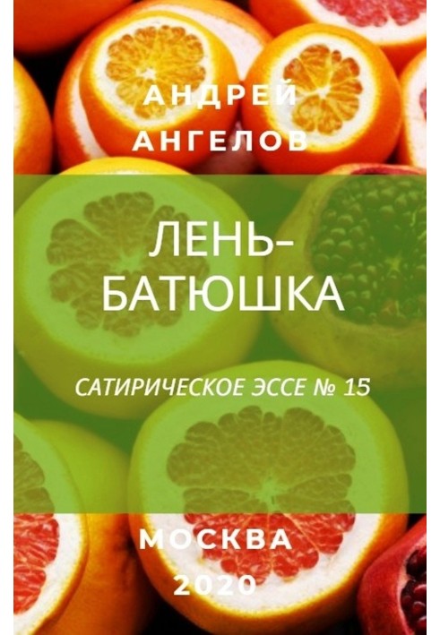 Книга Лень-батюшка
