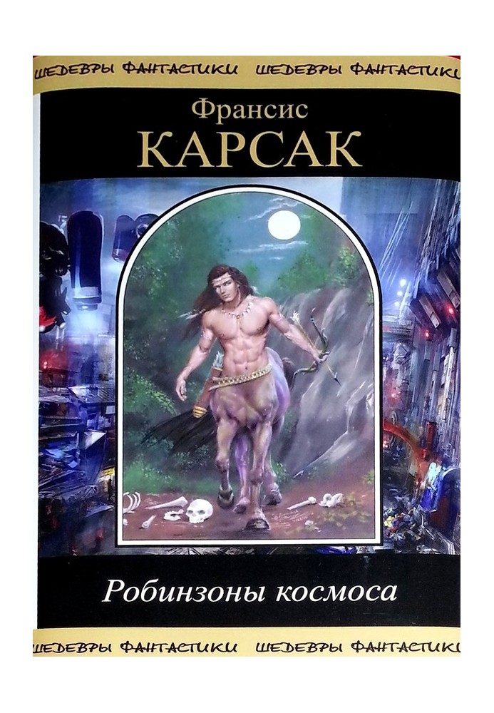 Книга Робинзоны космоса (сборник)