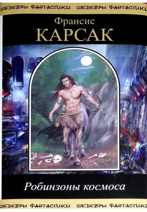 Книга Робинзоны космоса (сборник)