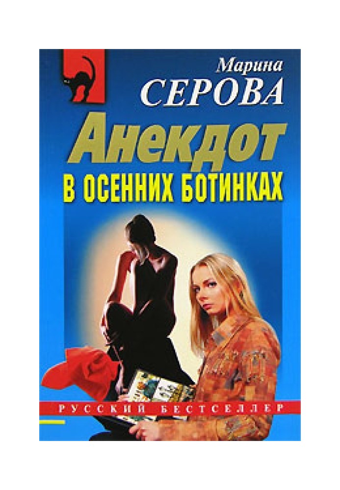Книга Анекдот в осенних ботинках
