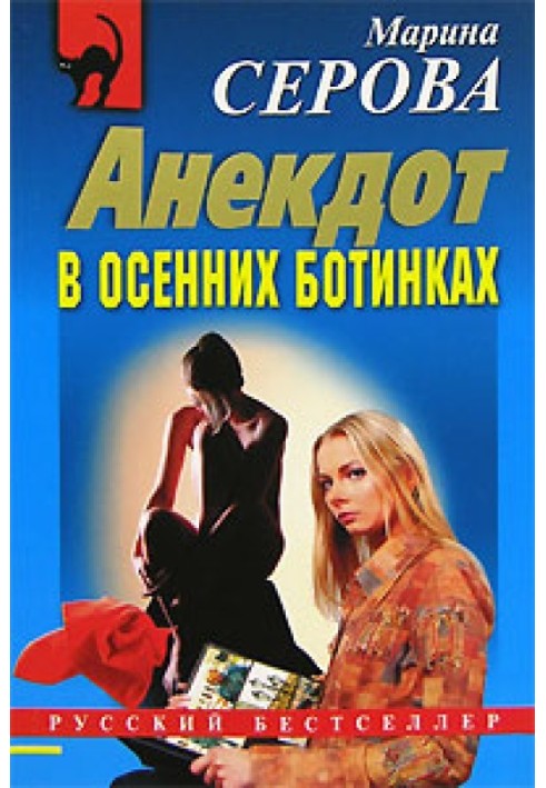 Книга Анекдот в осенних ботинках
