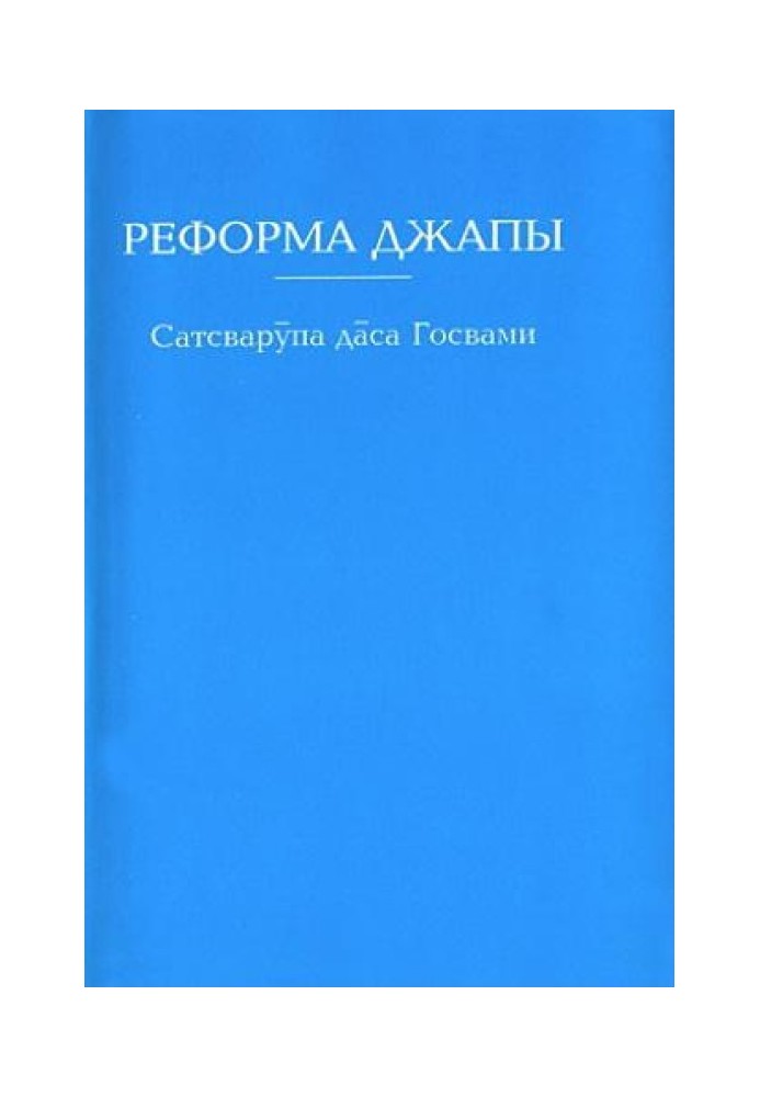 Книга Реформа джапи