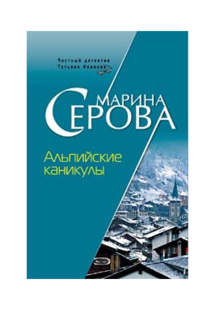 Книга Альпийские каникулы