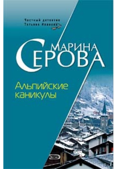 Книга Альпийские каникулы