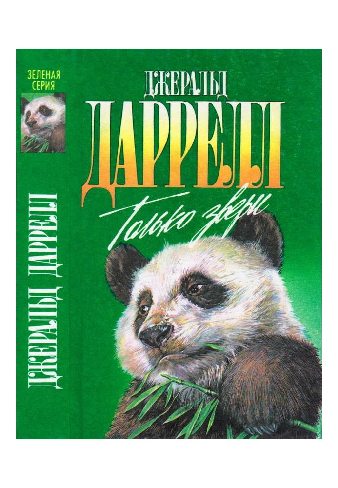 Книга Только звери. Сад богов. Пикник и прочие безобразия