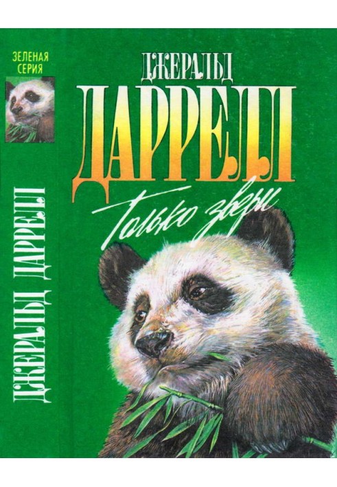 Книга Только звери. Сад богов. Пикник и прочие безобразия