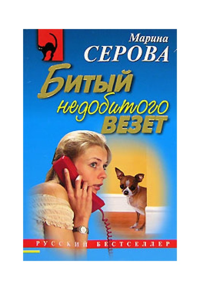 Книга Битый недобитого везет