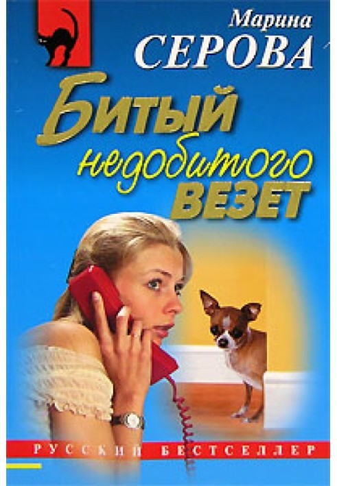 Книга Битый недобитого везет