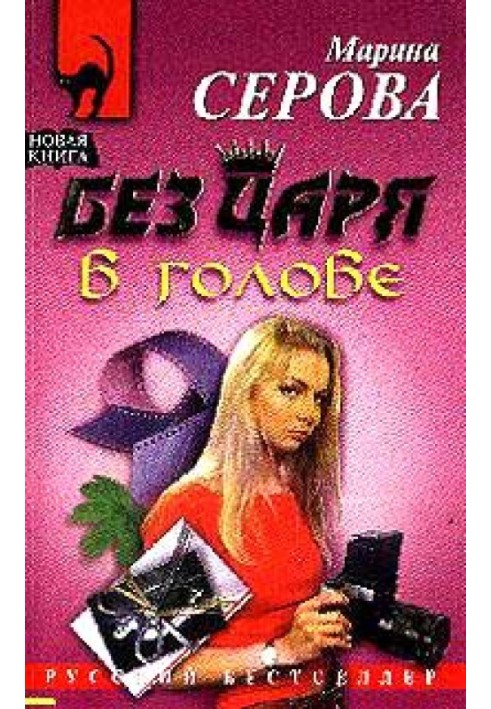 Book Without a king in my head