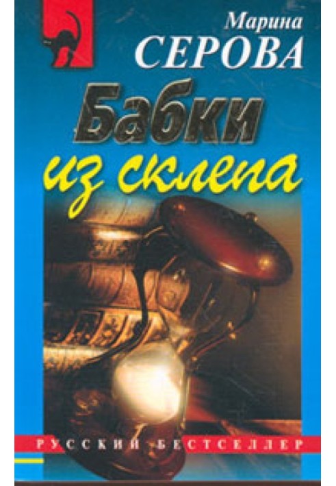 Книга Бабці зі склепу