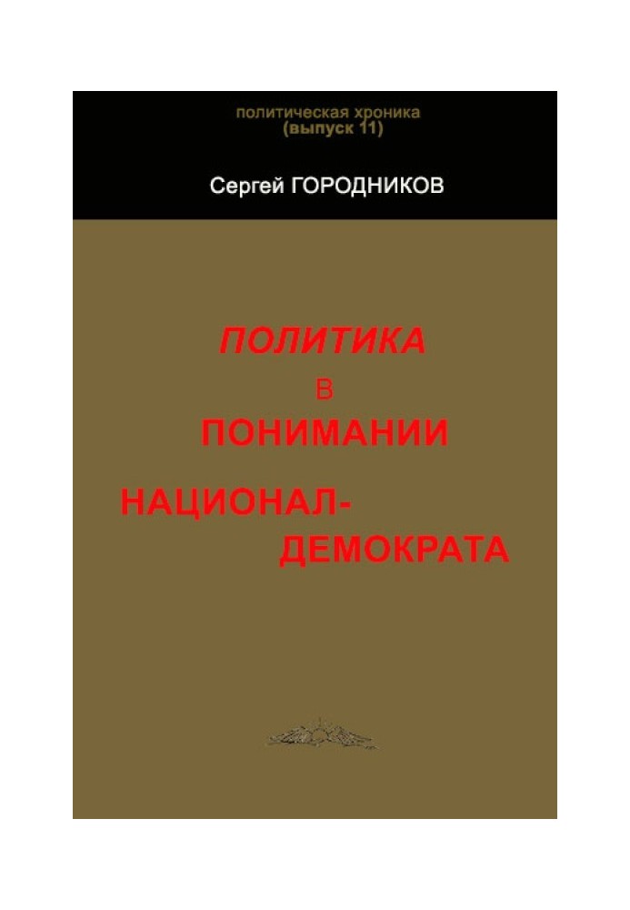 Книга ПОЛІТИКА У РОЗУМІННІ НАЦІОНАЛ-ДЕМОКРАТУ