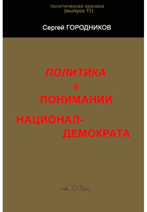 Книга ПОЛІТИКА У РОЗУМІННІ НАЦІОНАЛ-ДЕМОКРАТУ