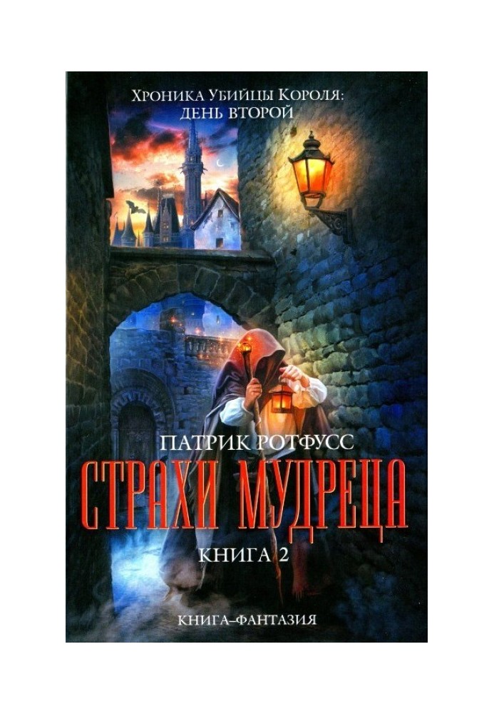 Book The Wise Man's Fears. Book 2