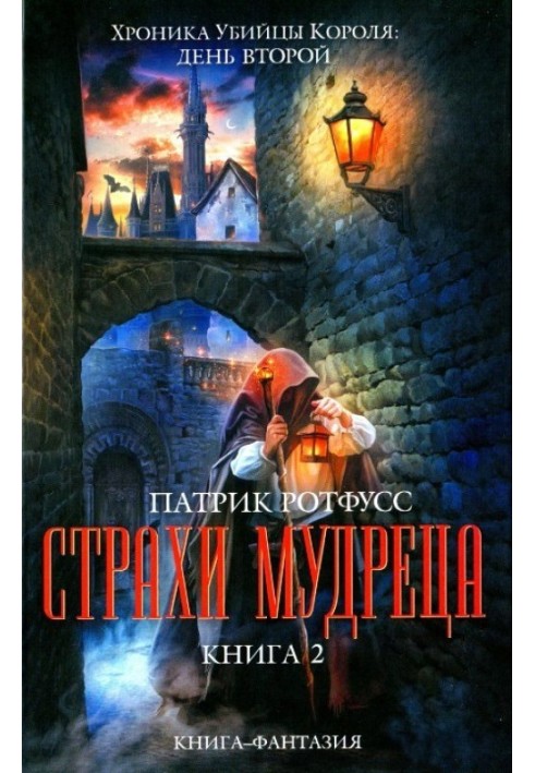 Book The Wise Man's Fears. Book 2