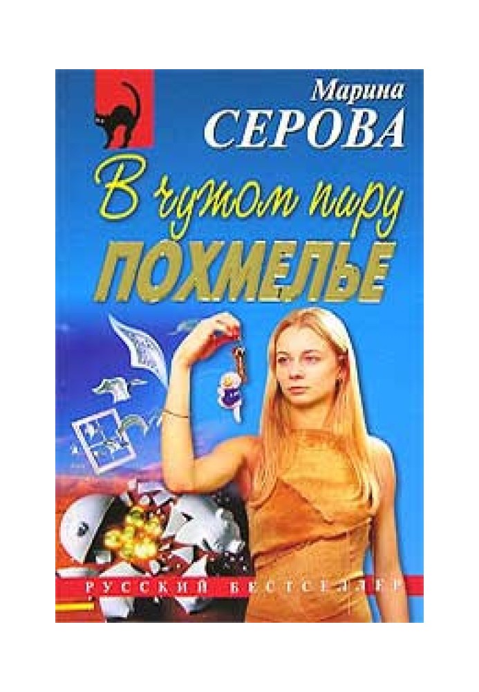 Книга У чужому бенкеті похмілля