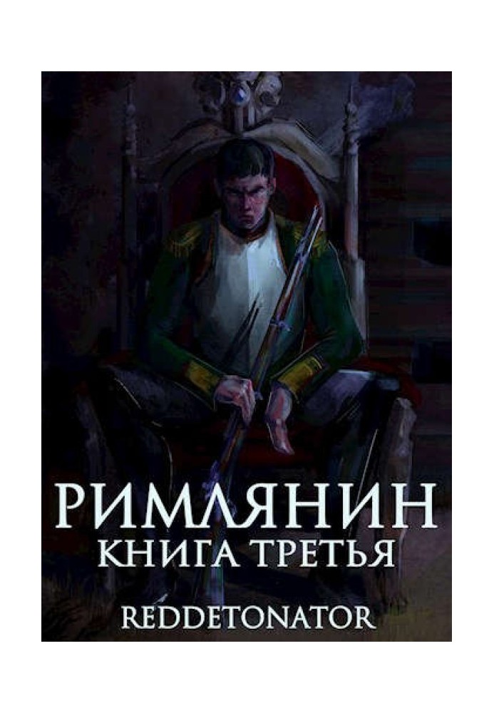 Книга Римлянин. Книга третя