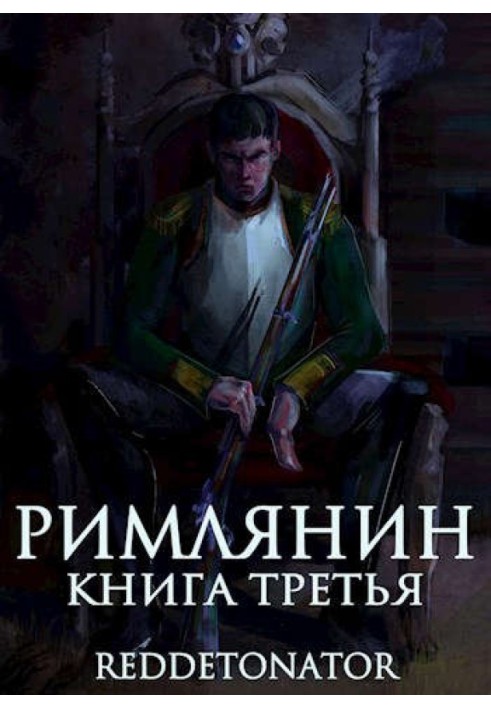 Книга Римлянин. Книга третя