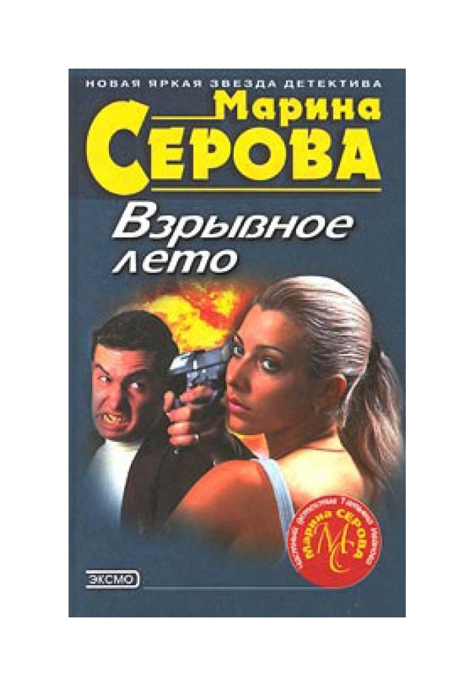 Книга Вибухова літо