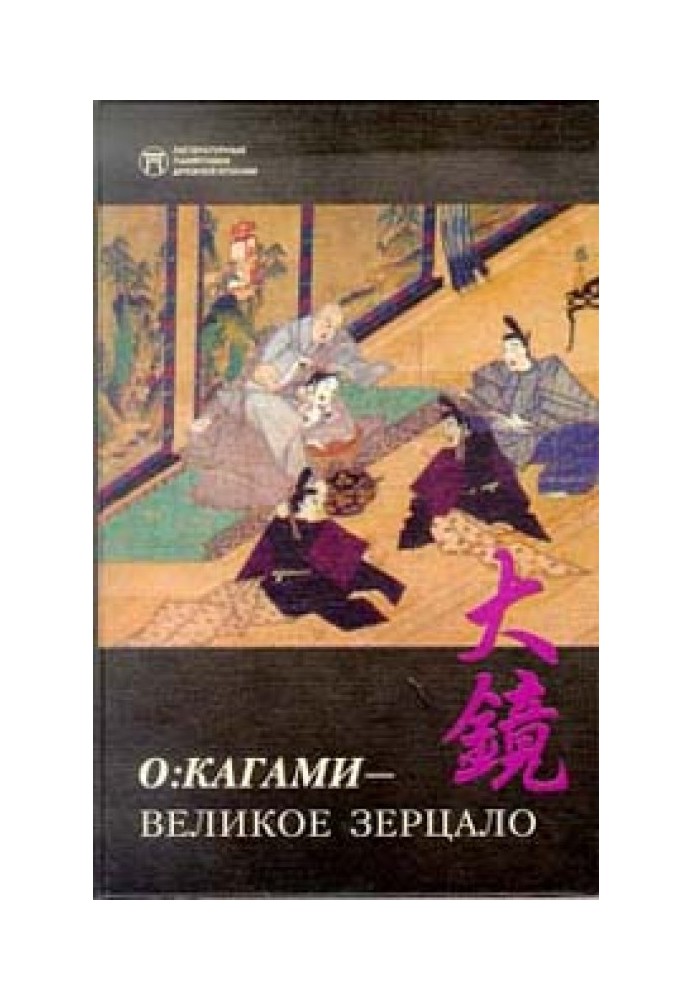 Книга О:кагами - Великое зерцало