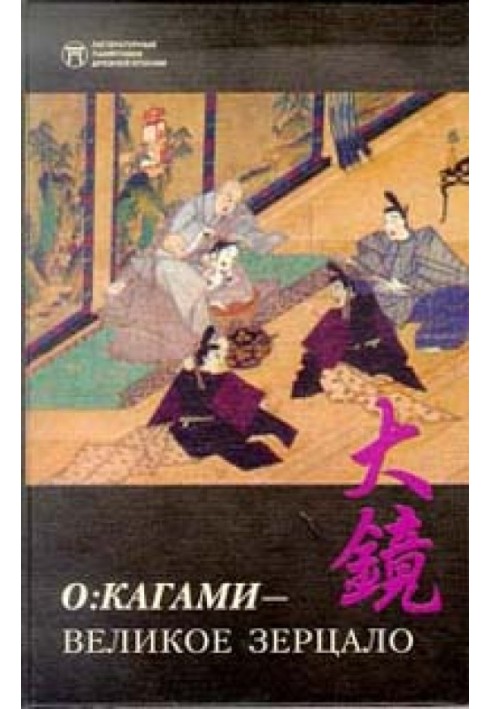 Книга О:кагами - Великое зерцало